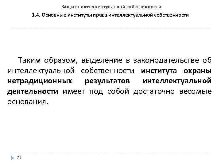 Защита интеллектуальной собственности 1. 4. Основные институты права интеллектуальной собственности Таким образом, выделение в