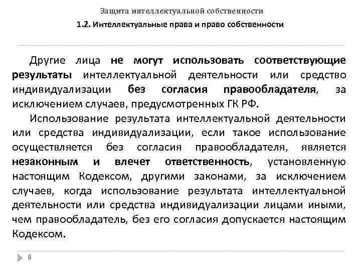 Защита интеллектуальной собственности 1. 2. Интеллектуальные права и право собственности Другие лица не могут