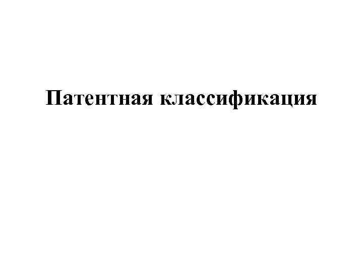 Патентная классификация 