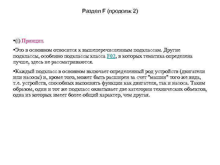 Раздел F (продолж 2) • (i) Принцип. • Это в основном относится к вышеперечисленным