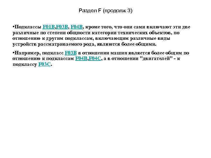 Раздел F (продолж 3) • Подклассы F 01 B, F 03 B, F 04