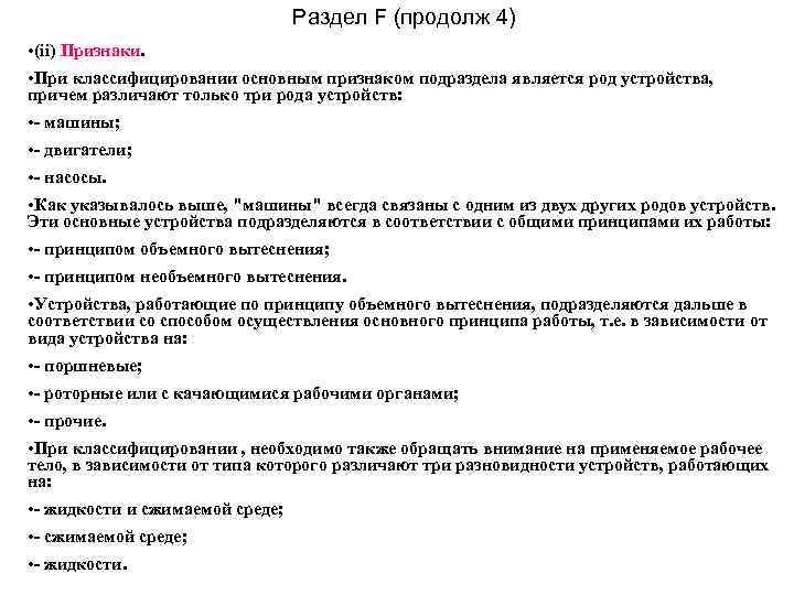 Раздел F (продолж 4) • (ii) Признаки. • При классифицировании основным признаком подраздела является