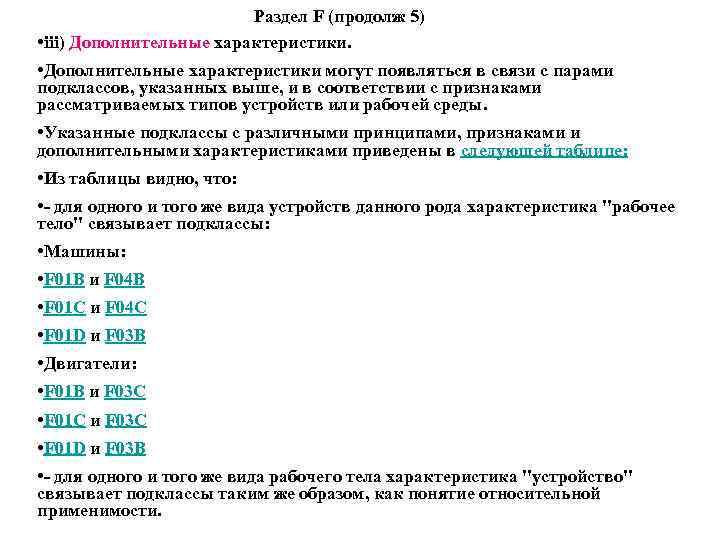 Раздел F (продолж 5) • iii) Дополнительные характеристики. • Дополнительные характеристики могут появляться в