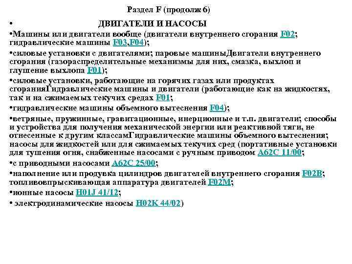 Раздел F (продолж 6) • ДВИГАТЕЛИ И НАСОСЫ • Машины или двигатели вообще (двигатели