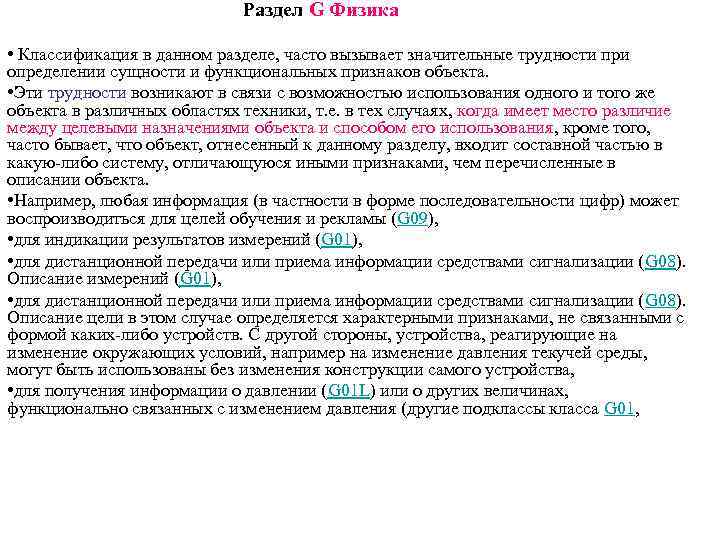 Раздел G Физика • Классификация в данном разделе, часто вызывает значительные трудности при определении