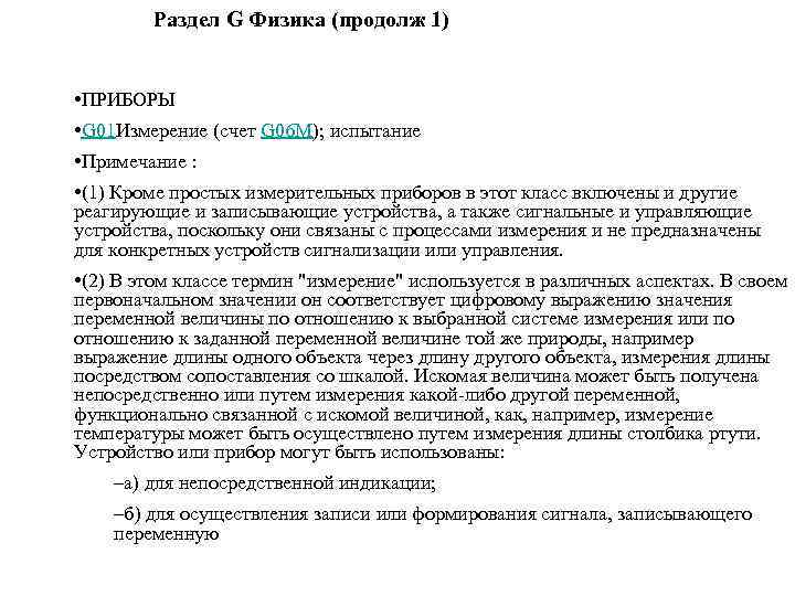 Раздел G Физика (продолж 1) • ПРИБОРЫ • G 01 Измерение (счет G 06