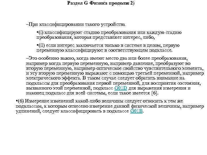 Раздел G Физика продолж 2) –При классифицировании такого устройства • (i) классифицируют стадию преобразования