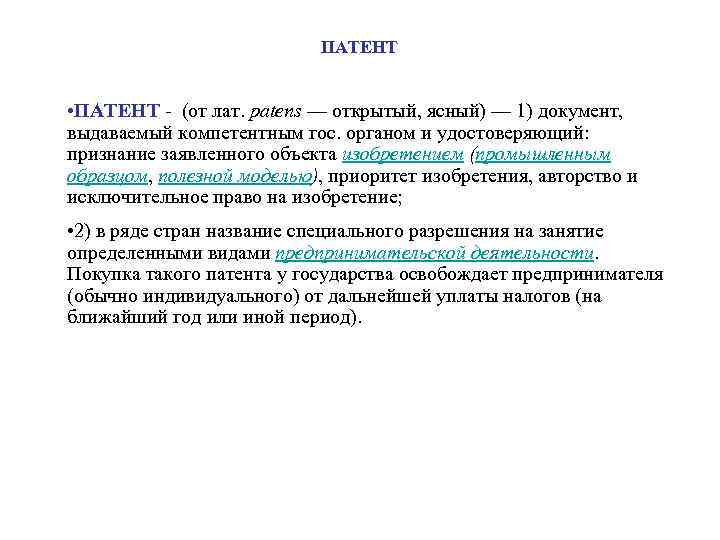 ПАТЕНТ • ПАТЕНТ - (от лат. patens — открытый, ясный) — 1) документ, выдаваемый