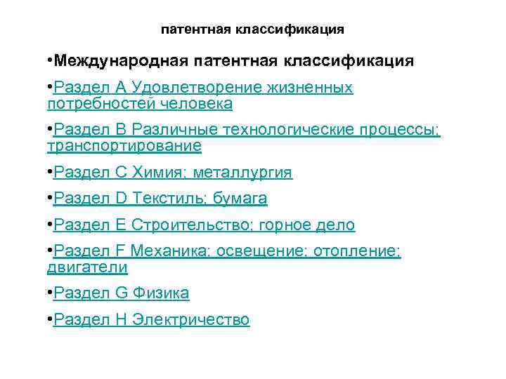 патентная классификация • Международная патентная классификация • Раздел A Удовлетворение жизненных потребностей человека •