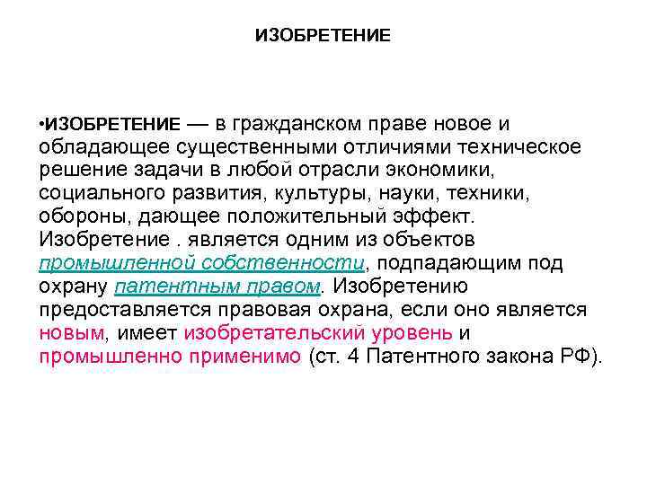 ИЗОБРЕТЕНИЕ • ИЗОБРЕТЕНИЕ — в гражданском праве новое и обладающее существенными отличиями техническое решение
