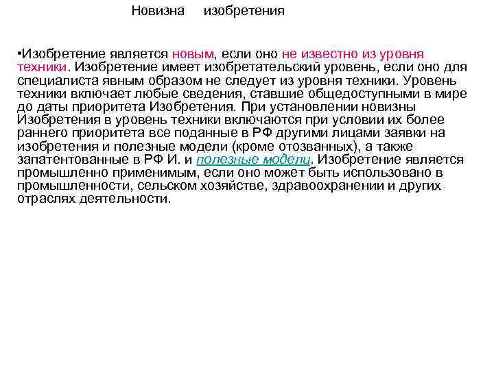 Новизна изобретения • Изобретение является новым, если оно не известно из уровня техники. Изобретение