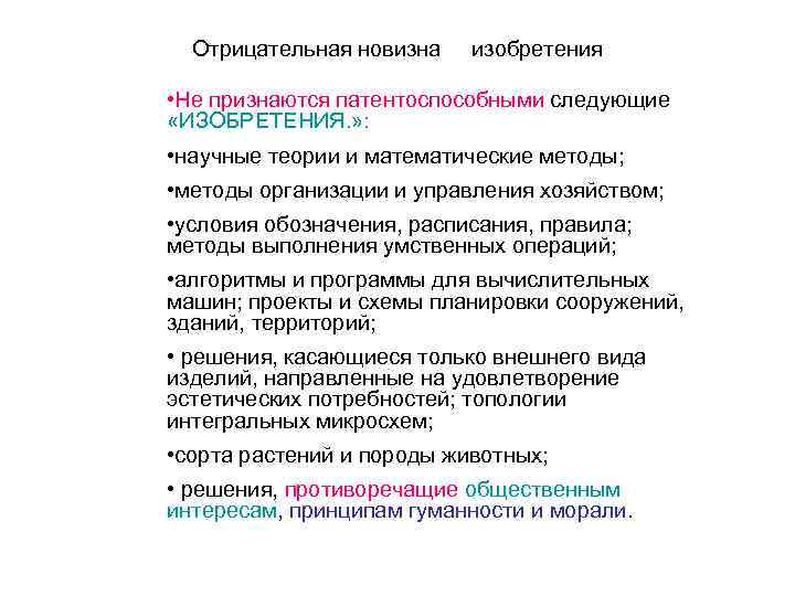 Отрицательная новизна изобретения • Не признаются патентоспособными следующие «ИЗОБРЕТЕНИЯ. » : • научные теории