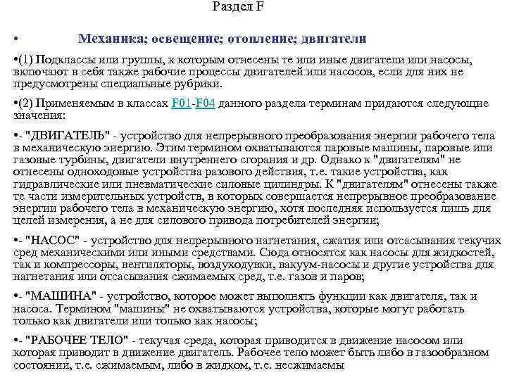 Раздел F • Механика; освещение; отопление; двигатели • (1) Подклассы или группы, к которым