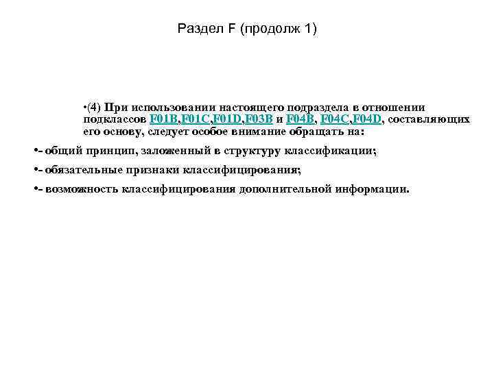 Раздел F (продолж 1) • (4) При использовании настоящего подраздела в отношении подклассов F