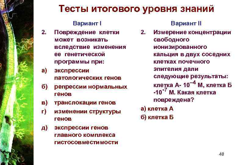 Тесты итогового уровня знаний 2. а) б) в) г) д) Вариант I Повреждение клетки