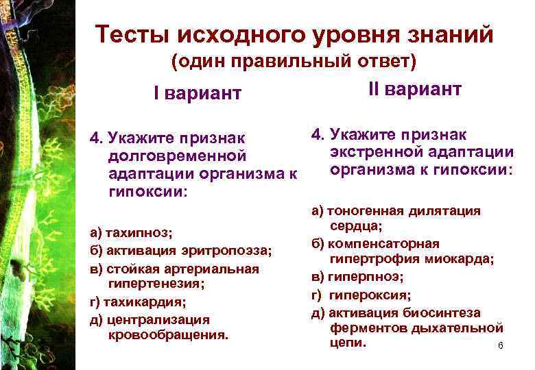 Тесты исходного уровня знаний (один правильный ответ) II вариант 4. Укажите признак экстренной адаптации