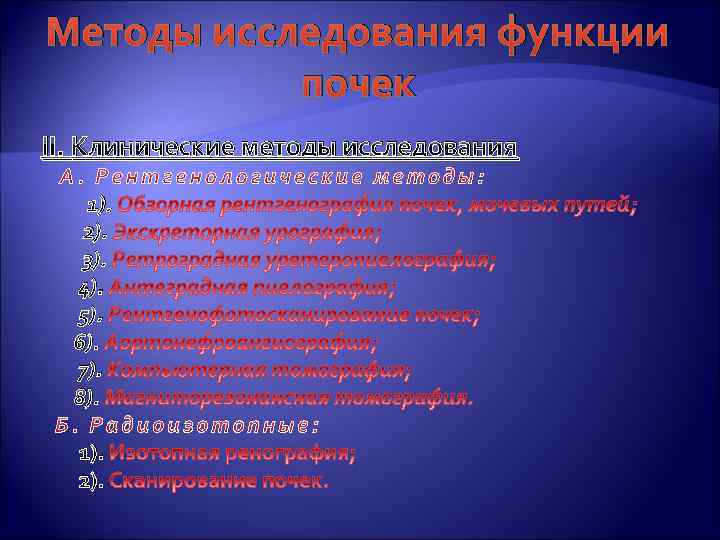 Методы исследования функции почек II. Клинические методы исследования 1). 2). 3). 4). 5). 6).