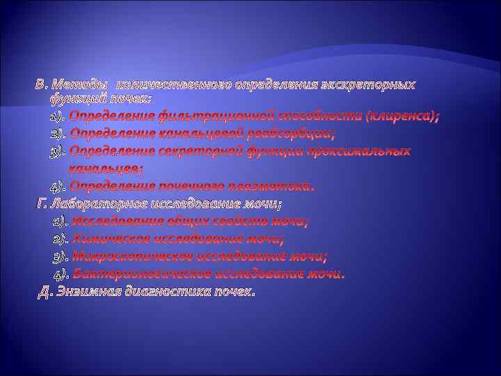 В. Методы количественного определения экскреторных функций почек: 1). 2). 3). 4). Г. Лабораторное исследование