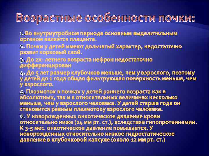 Возрастные особенности почки: 1. Во внутриутробном периоде основным выделительным органом является плацента. 2. Почки