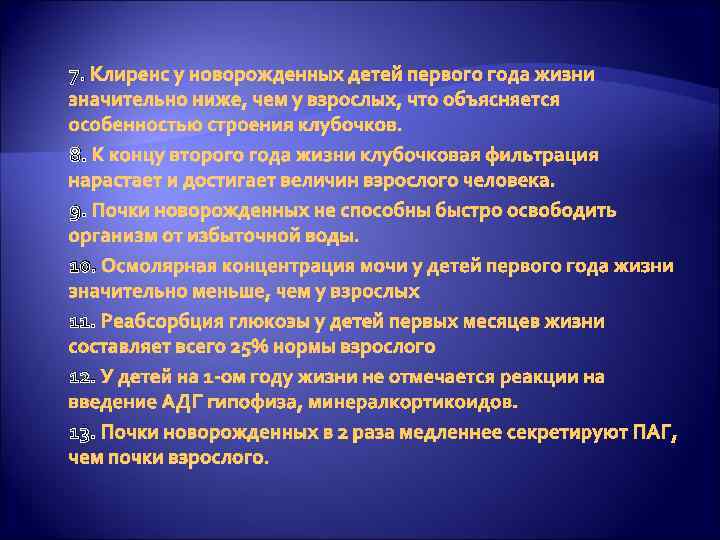 7. Клиренс у новорожденных детей первого года жизни значительно ниже, чем у взрослых, что