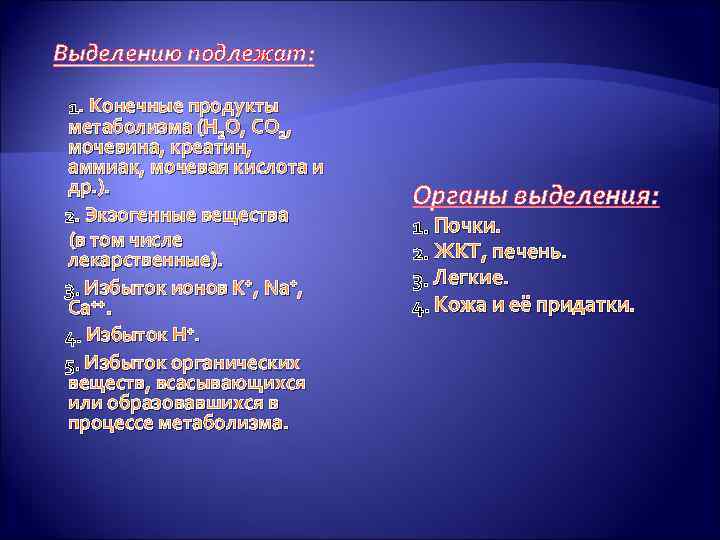 Выделению подлежат: . 1. Конечные продукты метаболизма (Н 2 О, СО 2, мочевина, креатин,