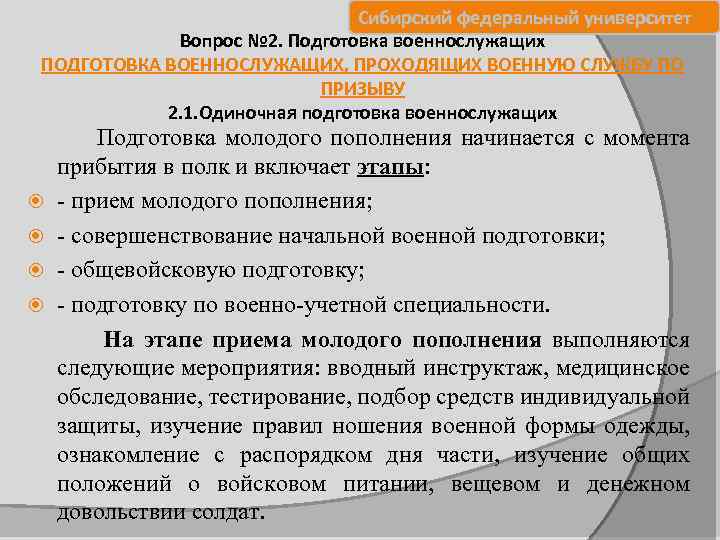  Сибирский федеральный университет Вопрос № 2. Подготовка военнослужащих ПОДГОТОВКА ВОЕННОСЛУЖАЩИХ, ПРОХОДЯЩИХ ВОЕННУЮ СЛУЖБУ