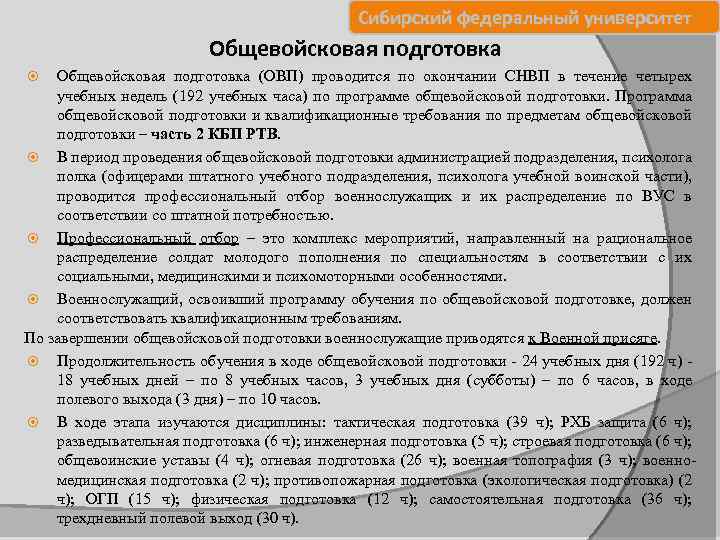  Сибирский федеральный университет Общевойсковая подготовка (ОВП) проводится по окончании СНВП в течение четырех