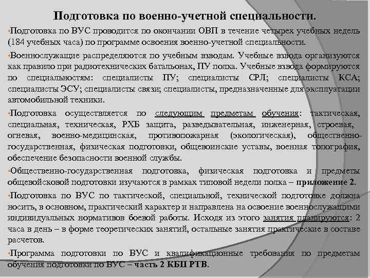 Подготовка граждан по военно учетным специальностям. Подготовка по ВУС. Подготовка специалистов по военно-учетным специальностям. Виды военно учетных специальностей. Порядок подготовки граждан по ВУС.