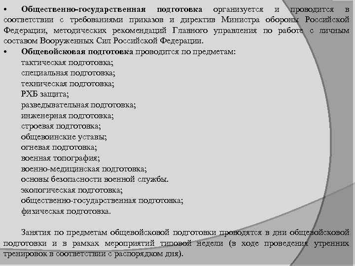  • Общественно-государственная подготовка организуется и проводится в соответствии с требованиями приказов и директив