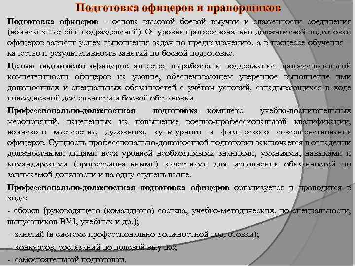 Цели самостоятельной подготовки. Организация подготовки офицеров. Организация профессионально должностной подготовки офицеров. Профессионально-должностная подготовка. Организация и планирование боевой подготовки.