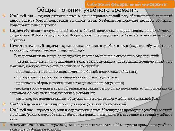  Сибирский федеральный университет Общие понятия учебного времени. Учебный год – период длительностью в