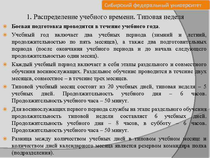  Сибирский федеральный университет 1. Распределение учебного времени. Типовая неделя Боевая подготовка проводится в