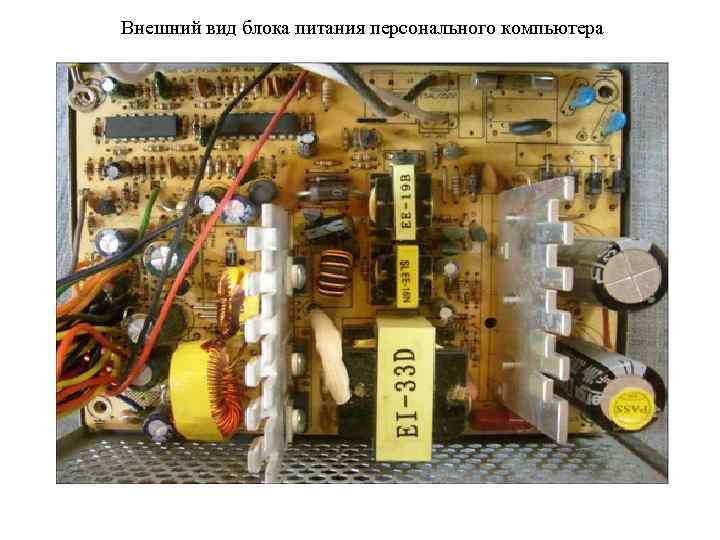 Внешний вид блока питания персонального компьютера 