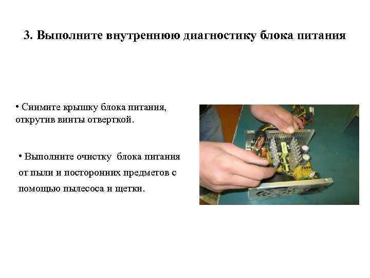 3. Выполните внутреннюю диагностику блока питания • Снимите крышку блока питания, открутив винты отверткой.