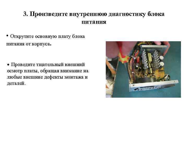 3. Произведите внутреннюю диагностику блока питания • Открутите основную плату блока питания от корпуса.