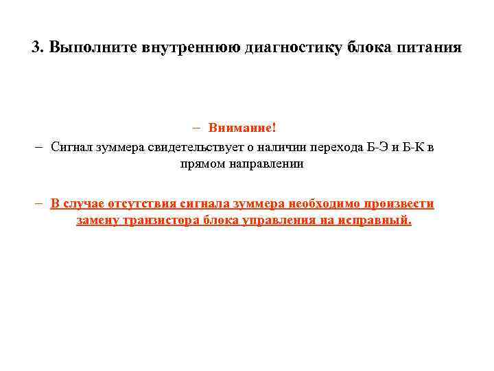 3. Выполните внутреннюю диагностику блока питания – Внимание! – Сигнал зуммера свидетельствует о наличии