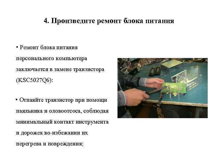4. Произведите ремонт блока питания • Ремонт блока питания персонального компьютера заключается в замене