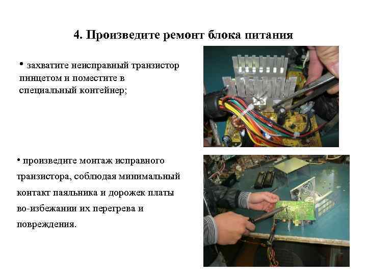4. Произведите ремонт блока питания • захватите неисправный транзистор пинцетом и поместите в специальный