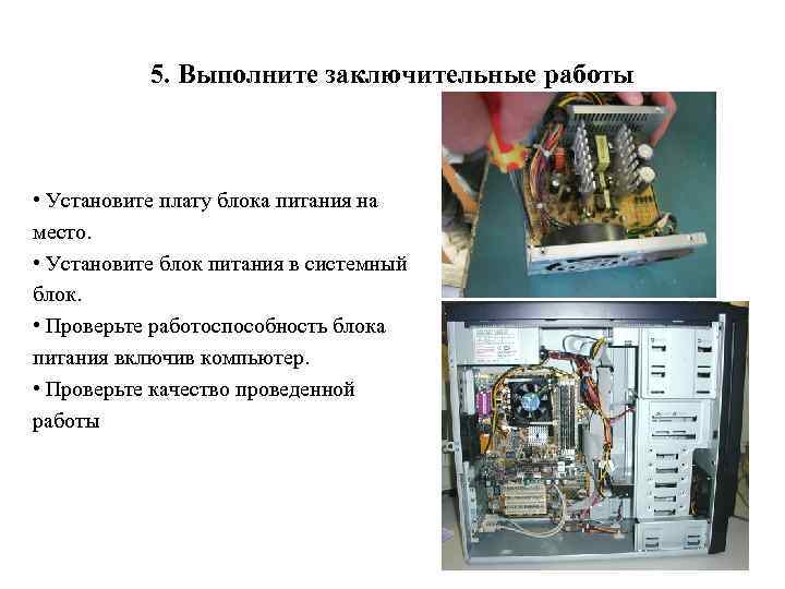 5. Выполните заключительные работы • Установите плату блока питания на место. • Установите блок