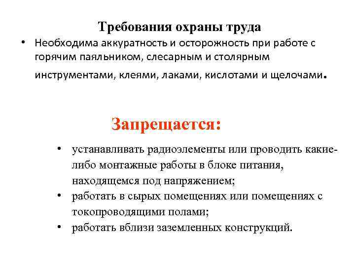Требования охраны труда • Необходима аккуратность и осторожность при работе с горячим паяльником, слесарным