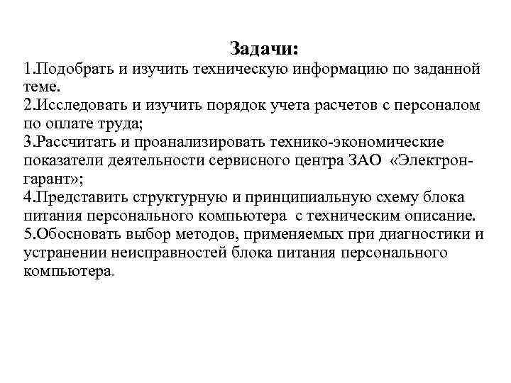 Задачи: 1. Подобрать и изучить техническую информацию по заданной теме. 2. Исследовать и изучить