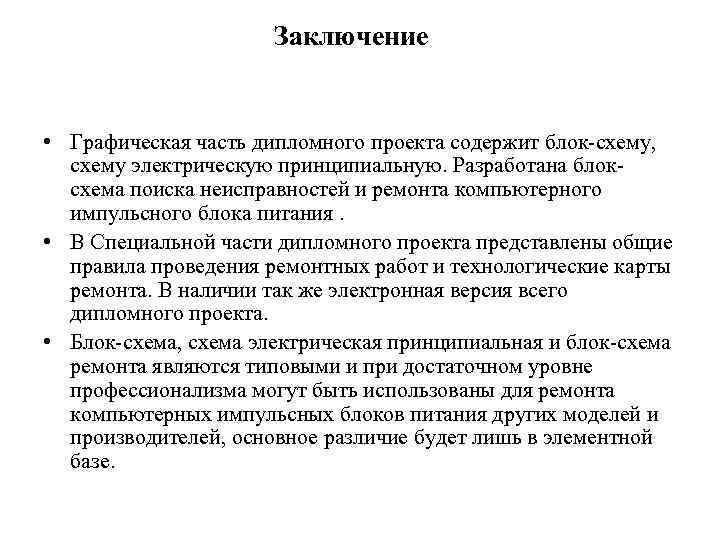Заключение • Графическая часть дипломного проекта содержит блок-схему, схему электрическую принципиальную. Разработана блоксхема поиска