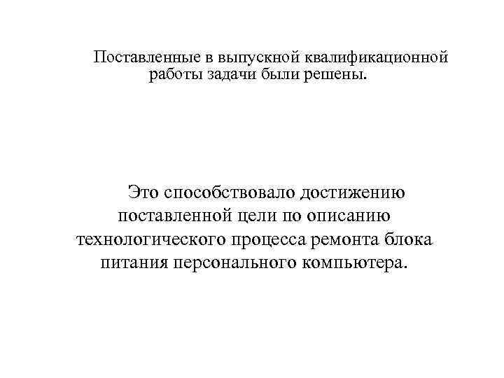 Поставленные в выпускной квалификационной работы задачи были решены. Это способствовало достижению поставленной цели по