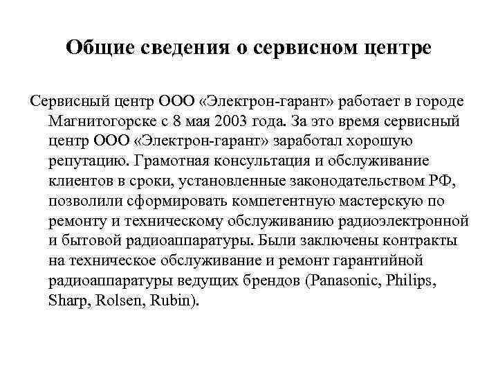 Общие сведения о сервисном центре Сервисный центр ООО «Электрон-гарант» работает в городе Магнитогорске с