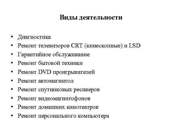 Виды деятельности • • • Диагностика Ремонт телевизоров CRT (кинескопные) и LSD Гарантийное обслуживание