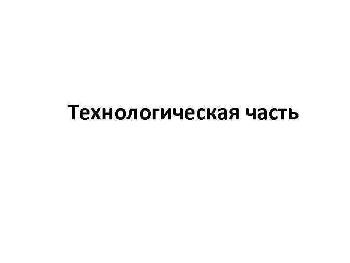 Технологическая часть 