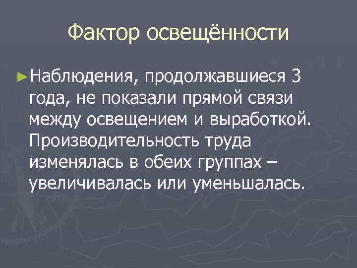 Фактор освещённости ►Наблюдения, продолжавшиеся 3 года, не показали прямой связи между освещением и выработкой.