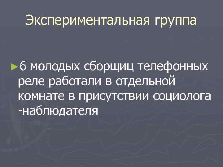 Экспериментальная группа ► 6 молодых сборщиц телефонных реле работали в отдельной комнате в присутствии