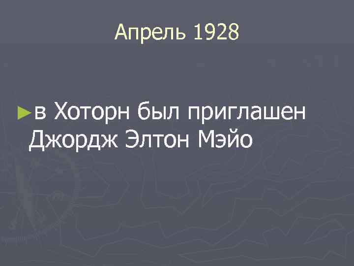 Апрель 1928 ►в Хоторн был приглашен Джордж Элтон Мэйо 