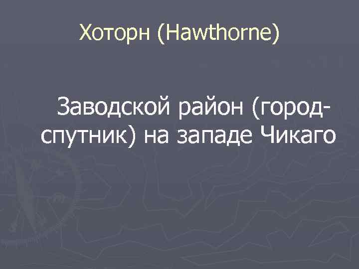 Хоторн (Hawthorne) Заводской район (городспутник) на западе Чикаго 